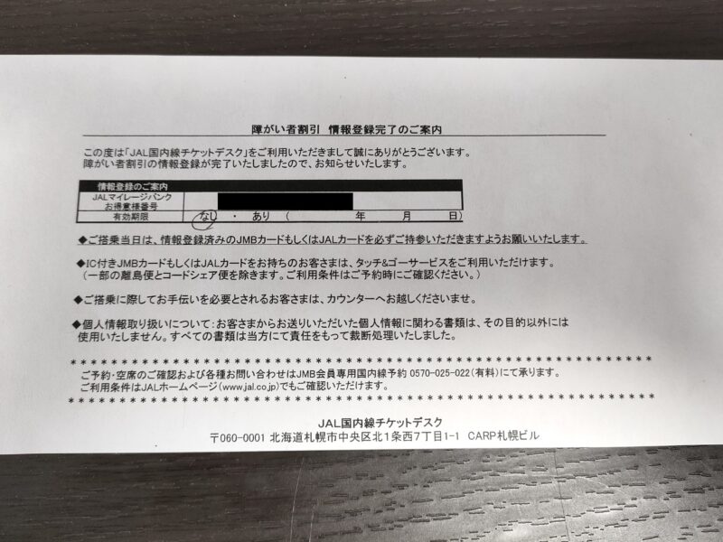 JAL情報登録完了通知
