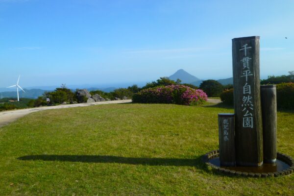 千貫平自然公園01