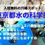 アイキャッチ10425　東京都水の科学館